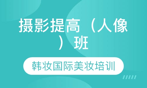摄影提高（人像）班