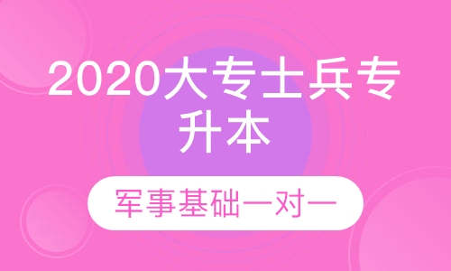 2020军考大专战士专升本军事基础一对一