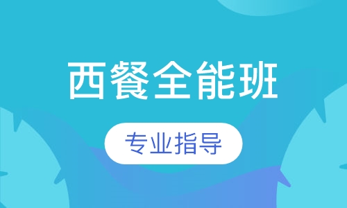 西餐全能班