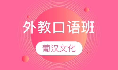 外教口语班