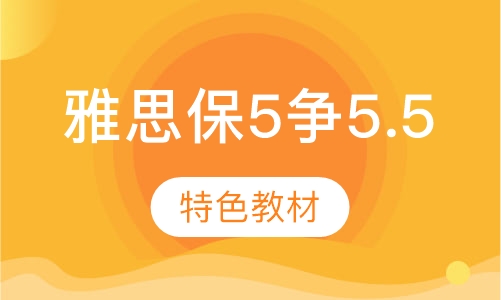 雅思保5争5.5分班
