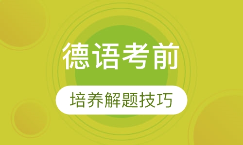 德语考前冲刺班