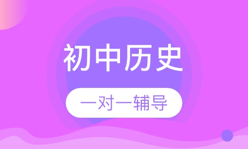 初中历史一对一辅导