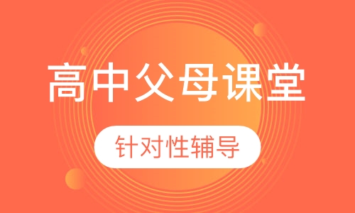 高中父母课堂