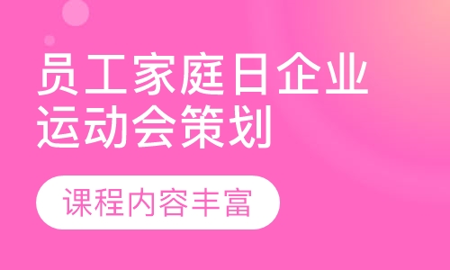 员工家庭日企业运动会策划