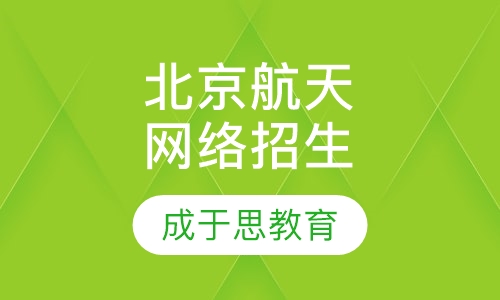 北京航天大学网络招生