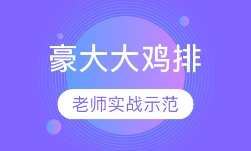 豪大大鸡排