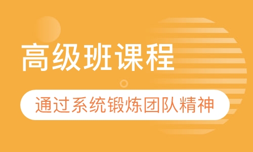高级班课程