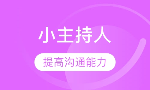 小主持人小学组