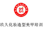 山西玖久化妆造型美甲培训