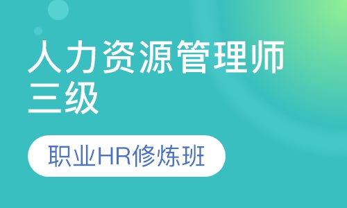 人力资源管理师三级职业HR修炼班