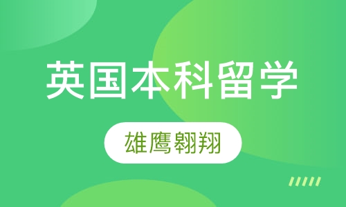 英国本科留学-雄鹰翱翔