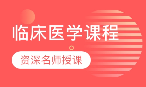 临床医学课程