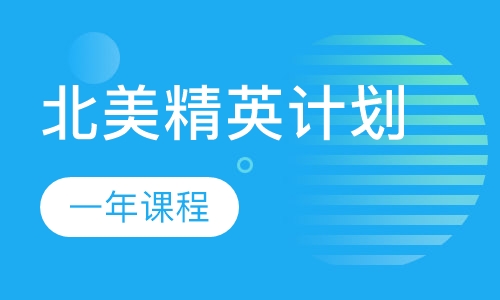北美精英计划一年课程