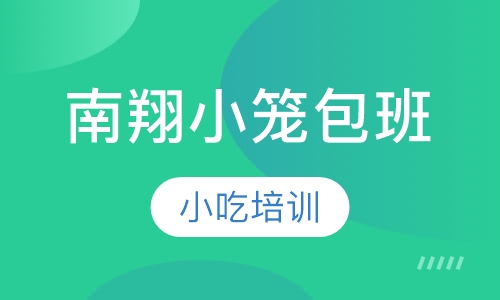 南翔小笼包班