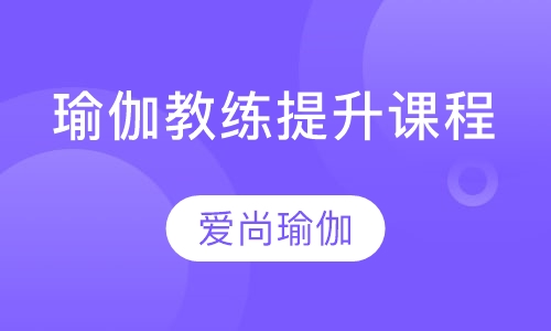 瑜伽教练提升课程