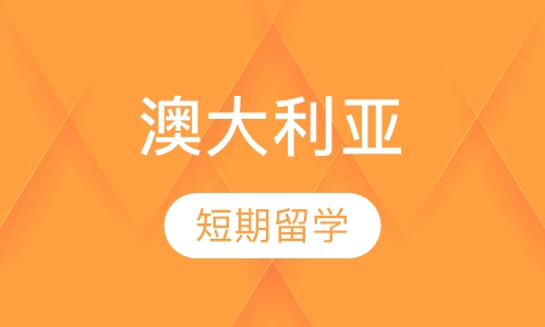 澳大利亚- 政府公立学校四周短期留学
