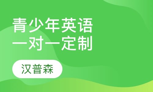 青少年英语-一对一量身定制课程