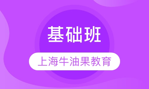 基础班