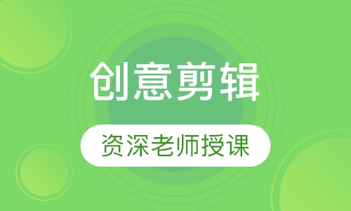 创意剪辑