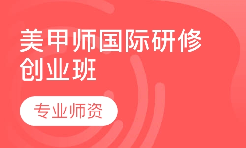 美甲师国际研修创业班