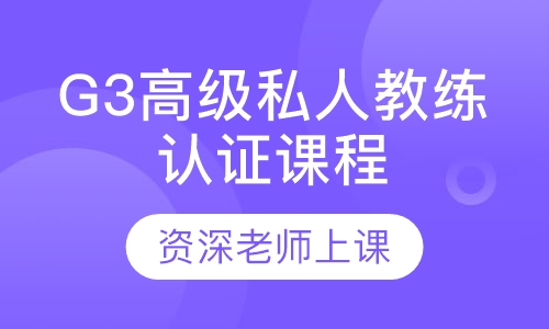 G3高级私人教练认证课程