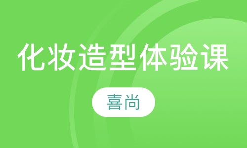 化妆造型体验课