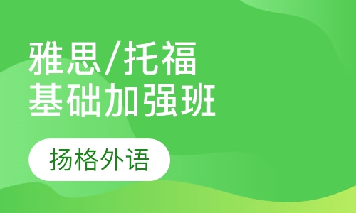 雅思/托福基础加强班