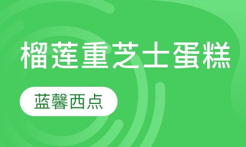 榴莲重芝士蛋糕