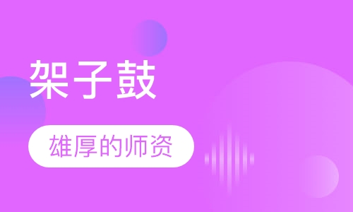 架子鼓（爵士鼓）课程