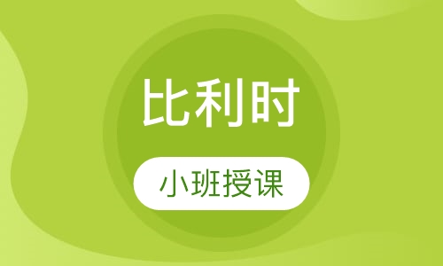 比利时