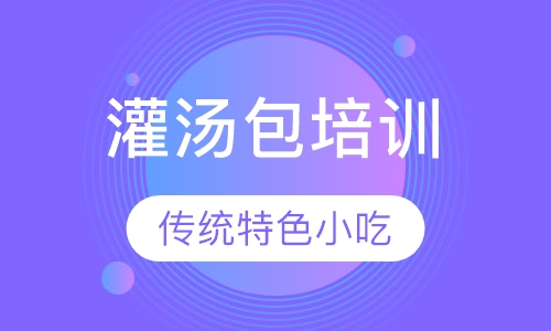 灌汤包培训