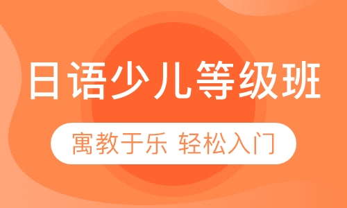 日语少儿等级班