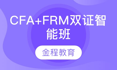 录播课+直播课CFA+FRM双证智能班
