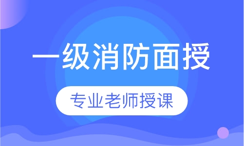 一级消防面授全科经典保障班