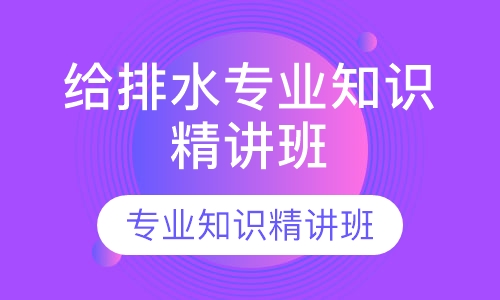 给排水专业知识精讲班