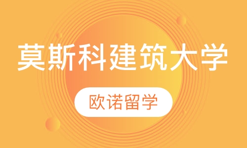 莫斯科建筑大学