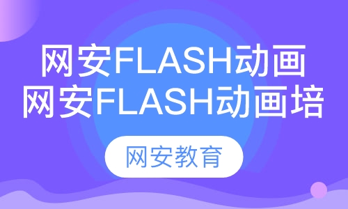 网安Flash动画培训