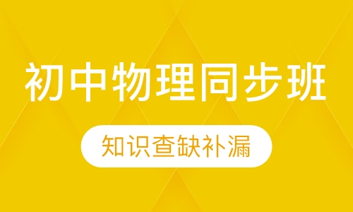 初中物理同步班
