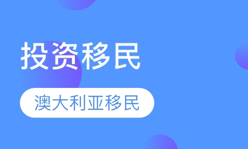 澳大利亚投资移民