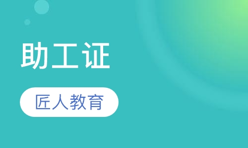 助工证
