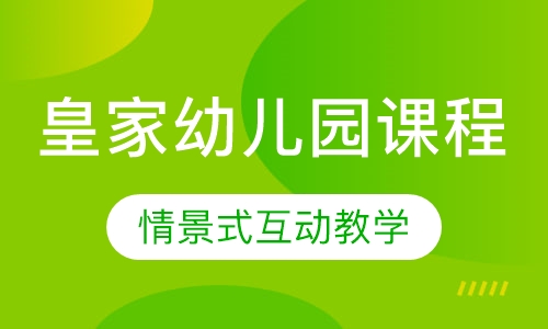 SK英国皇家幼儿园课程