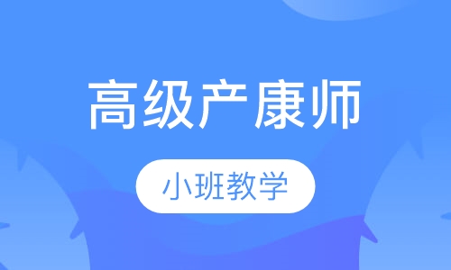 高级产康师