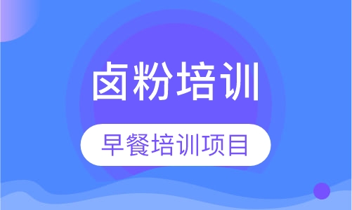 卤粉培训