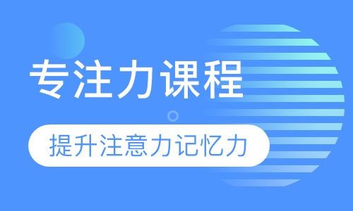 专注力课程