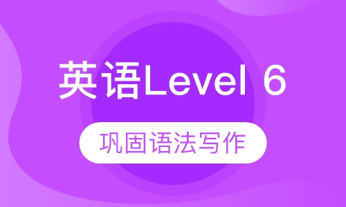 美国英语Level 6