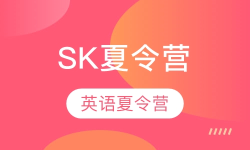 SK夏令营