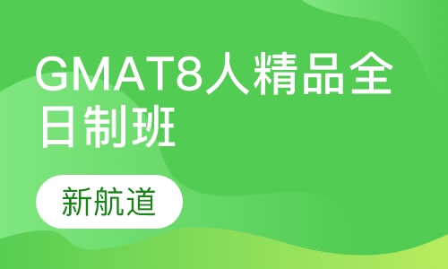 GMAT8人精品全日制班