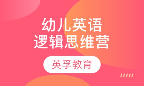 幼儿英语逻辑思维营