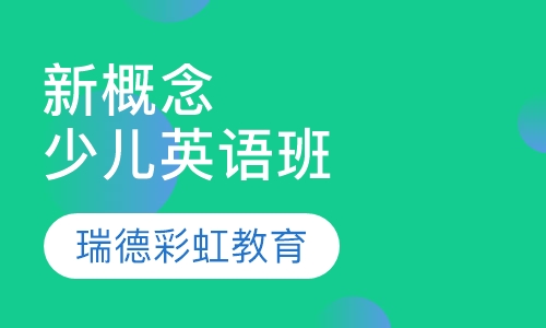 新概念少儿英语班